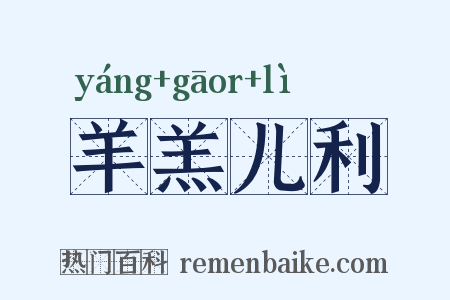 羊羔儿利是什么意思的图片